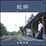 マキシシングル「故郷～ふるさと～ Single Version」